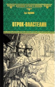 Отрок-властелин. Стрельцы у трона: роман