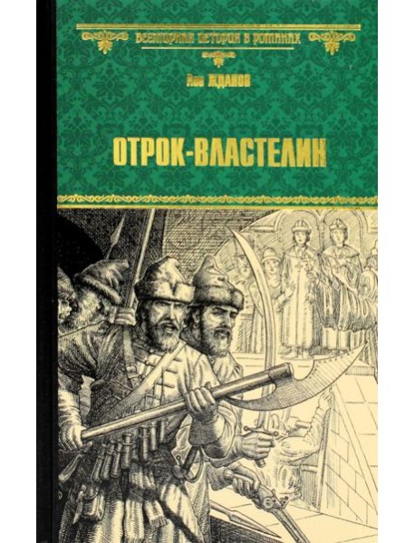 Отрок-властелин. Стрельцы у трона: роман