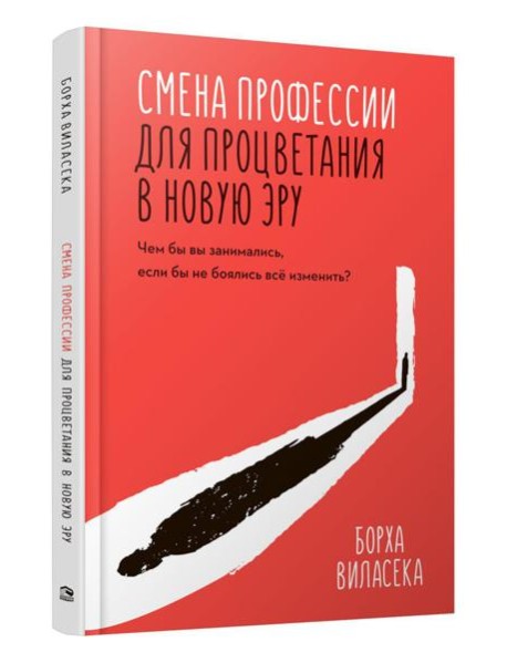 Смена профессии для процветания в новую эру. Чем бы вы занимались, если бы не боялись все изменить?