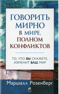 Говорить мирно в мире, полном конфликтов: То, что вы скажете, изменит ваш мир