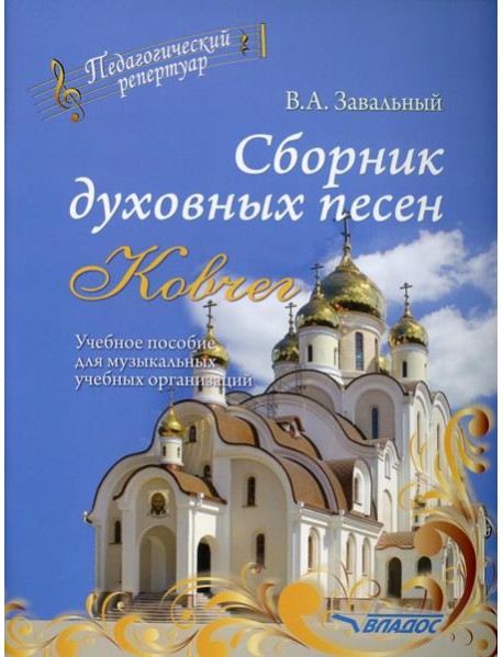 Сборник духовных песен. 