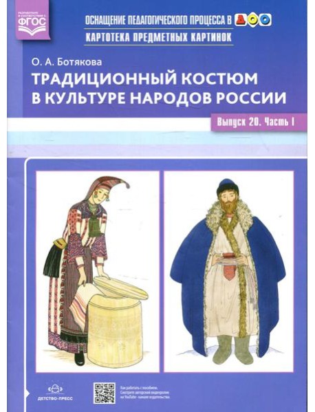 Картотека предметных картинок. Традиционный костюм в культуре народов России. Вып. №20. Ч. 1