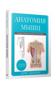 Анатомия мышц: иллюстрированный справочник