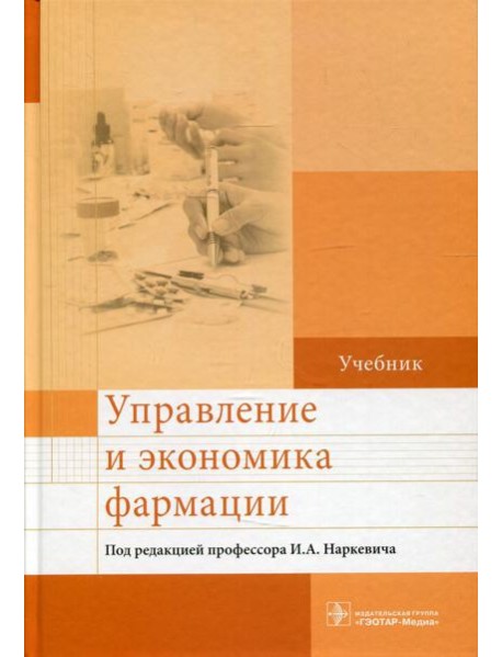 Управление и экономика фармации: Учебник