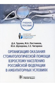 Организация оказания стоматологической помощи взрослому населению РФ в амбулаторных условиях: Учебное пособие