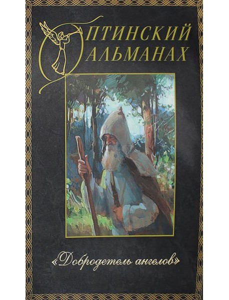 Оптинский альманах. Вып. 5: Добродетель Ангелов