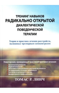 Тренинг навыков радикально открытой диалектической поведенческой терапии. Теория и практика лечения расстройств, вызванных чрезмерным самоконтролем