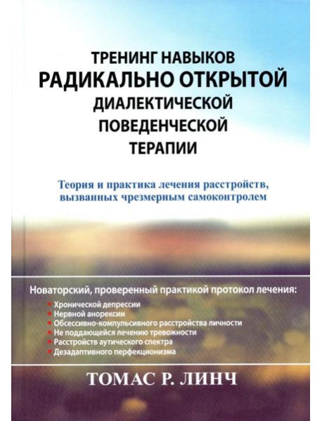 Тренинг навыков радикально открытой диалектической поведенческой терапии. Теория и практика лечения расстройств, вызванных чрезмерным самоконтролем