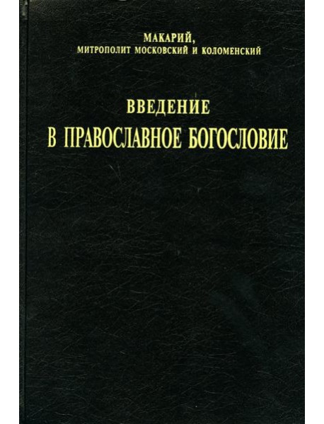 Введение в православное богословие