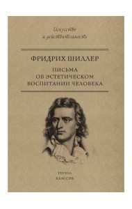Письма об эстетическом воспитании человека