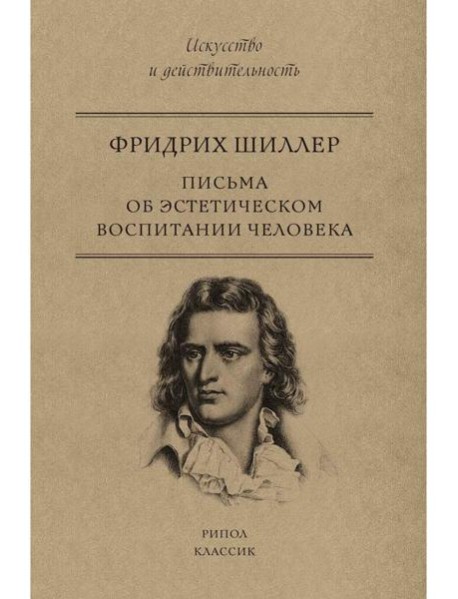 Письма об эстетическом воспитании человека