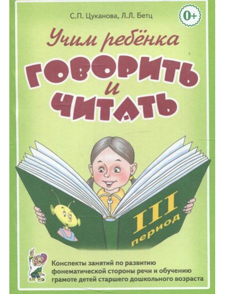 Учим ребенка говорить и читать. Конспекты занятий по развитию фонематической стороны речи и обучению грамоте детей старшего дошкольного возраста 3 пе
