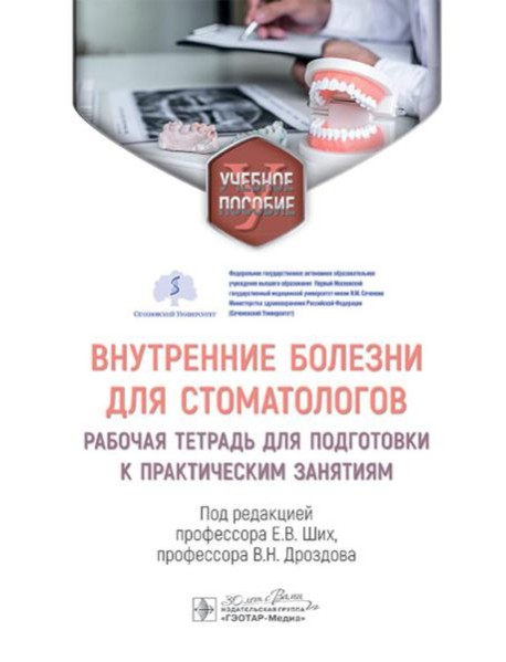 Внутренние болезни для стоматологов: рабочая тетрадь для подготовки к практическим занятиям: учебное пособие