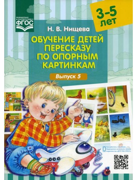 Обучение детей пересказу по опорным картинкам (3-5 лет). Вып. 5