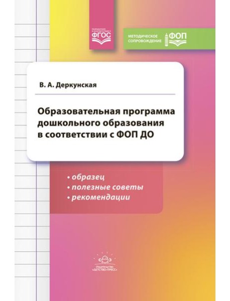 Образовательная программа дошкольного образования в соответствии с ФОП ДО: образец, полезные советы и рекомендации