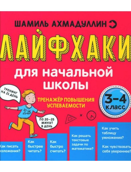 Лайфхаки для начальной школы. Тренажер повышения успеваемости. 3-4 кл