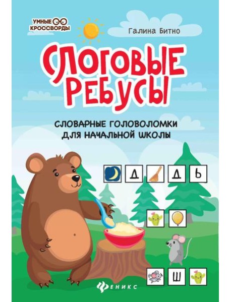 Слоговые ребусы: словарные головоломки для начальной школы. 5-е изд
