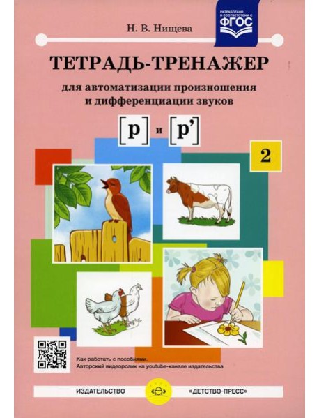 Тетрадь-тренажер № 2 для автоматизации произношения и дифференциации звуков [ р ] и [ р' ]