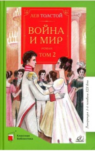 Война и мир. В 4 т. Т. 2: роман