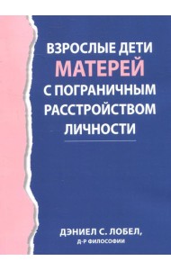 Взрослые дети матерей с пограничным расстройством личности