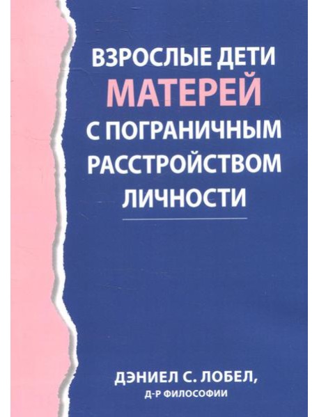 Взрослые дети матерей с пограничным расстройством личности