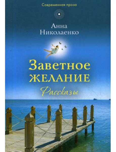 Заветное желание: рассказы