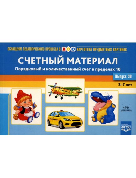 Картотека предметных картинок. Вып. 38. Счетный материал. Порядковый и количественный счет в пределах 10