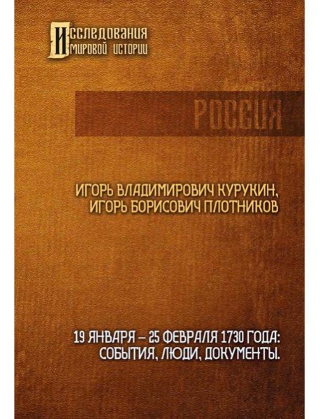 19-25 февраля 1730 года: События, люди, документы