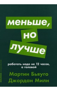 Меньше, но лучше: Работать надо не 12 часов, а головой (обл.)