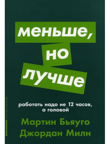 Меньше, но лучше: Работать надо не 12 часов, а головой (обл.)