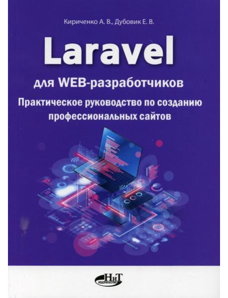 Laravel для  web-разработчиков. Практическое руководство по созданию профессиональных сайтов