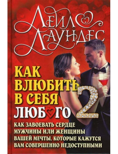 Как влюбить в себя любого-2. Как завоевать сердце мужчины или женщины вашей мечты, которые кажутся вам совершенно недоступными. 2-е изд., испр.и перер