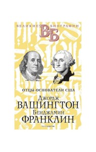 Джордж Вашингтон. Бенджамин Франклин. Отцы-основатели США