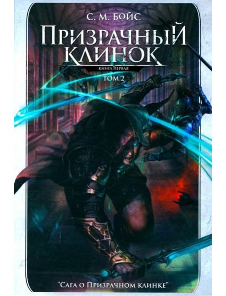 Призрачный клинок. Первая книга цикла 