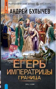 Егерь Императрицы. Граница: роман