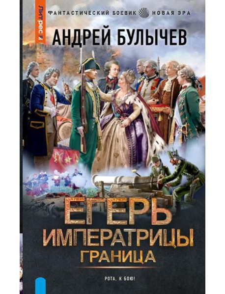 Егерь Императрицы. Граница: роман