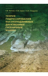 Теория подрессоривания высокоподвижных двухзвенных гусеничных машин: Учебное пособие