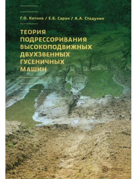 Теория подрессоривания высокоподвижных двухзвенных гусеничных машин: Учебное пособие