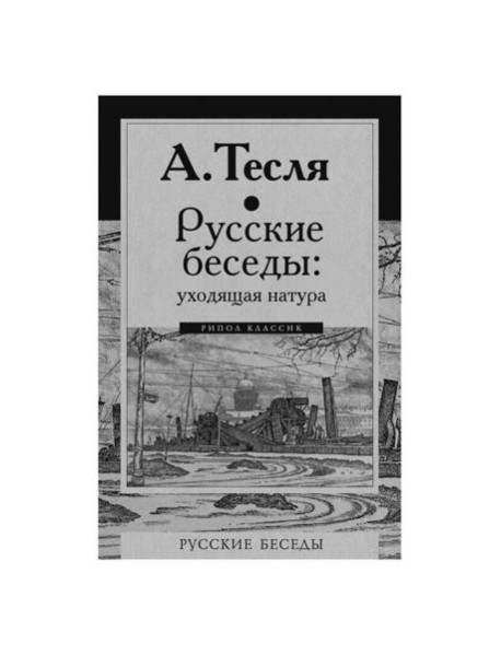 Русские беседы: уходящая натура