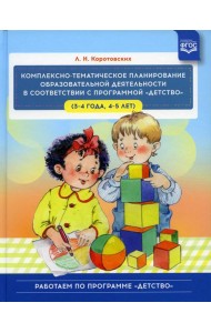 Комплексно - тематическое планирование образовательной деятельности в соответствии с программой «Детство» (3—4 года, 4—5 лет) :учебно-методическое пос