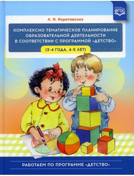 Комплексно - тематическое планирование образовательной деятельности в соответствии с программой «Детство» (3—4 года, 4—5 лет) :учебно-методическое пос