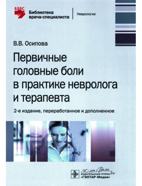 Первичные головные боли в практике невролога и терапевта. 2-е изд., перераб. и доп