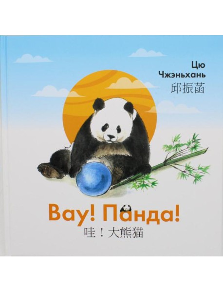 Вау! Панда!