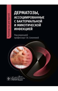 Дерматозы, ассоциированные с бактериальной и микотической инфекцией: руководство для врачей