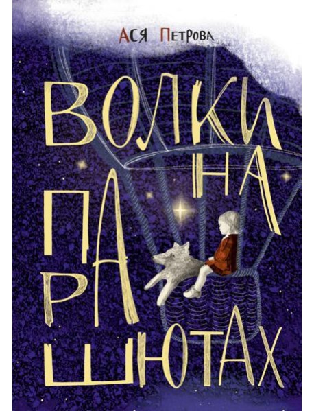 Волки на парашютах: Сборник рассказов
