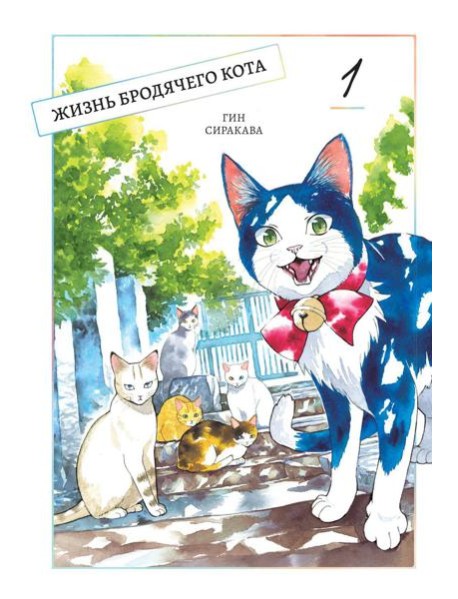 Жизнь бродячего кота. Т. 1: манга