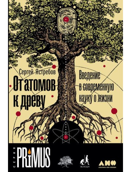 От атомов к древу. Введение в современную науку о жизни (обл.)