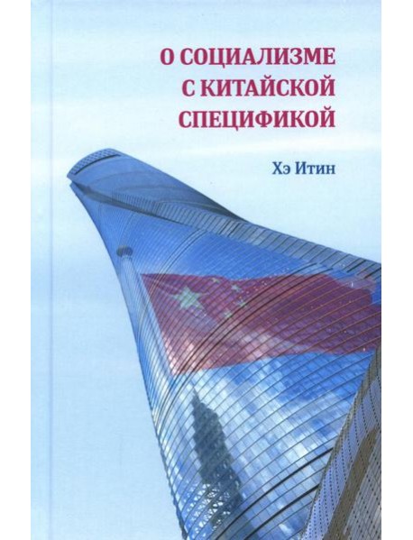 О социализме с китайской спецификой
