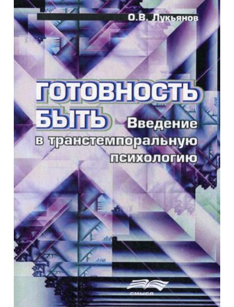 Готовность быть: Введение в транстемпоральную психологию