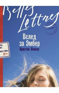 Вслед за Эмбер: роман